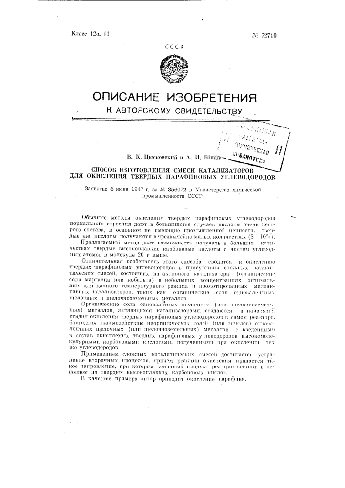 Способ изготовления смеси катализаторов для окисления твердых парафиновых углеводородов (патент 72710)