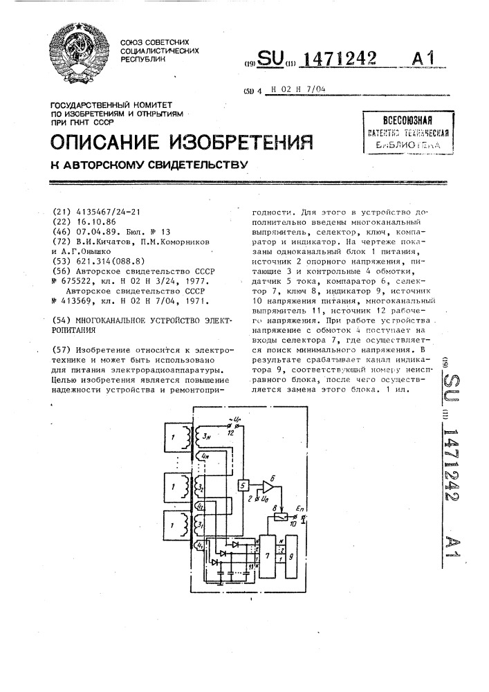 Многоканальное устройство электропитания (патент 1471242)