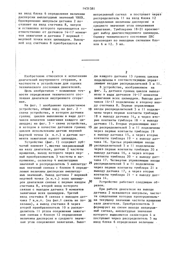 Устройство для испытания двигателя внутреннего сгорания (патент 1451581)