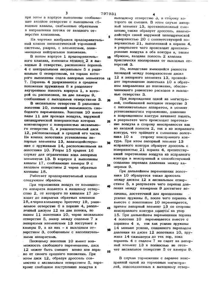 Предохранительный клапан пневма-тической термозной системы tpah-спортного средства (патент 797931)