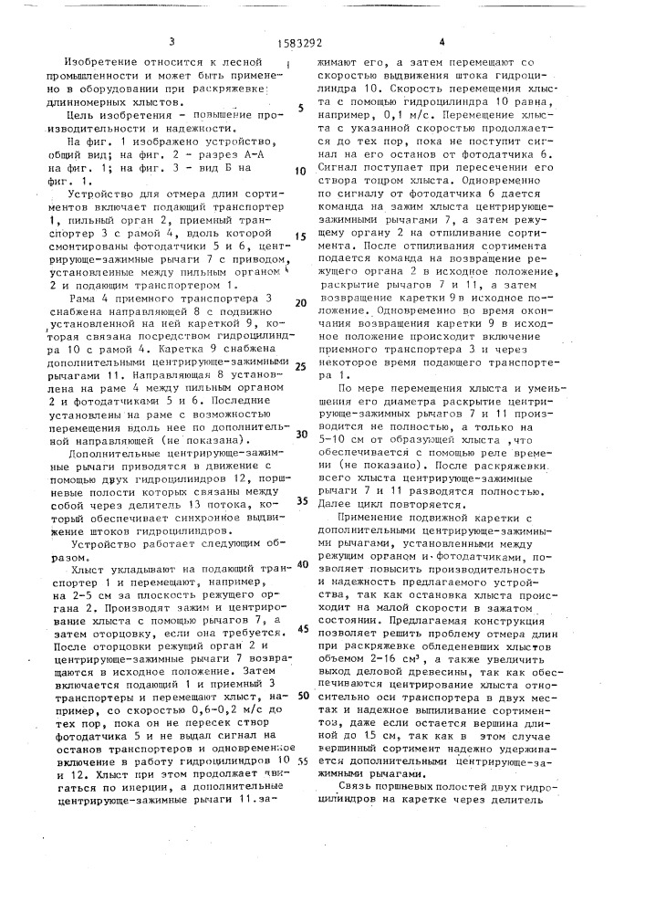 Устройство для отмера длин сортиментов при раскряжевке хлыстов (патент 1583292)