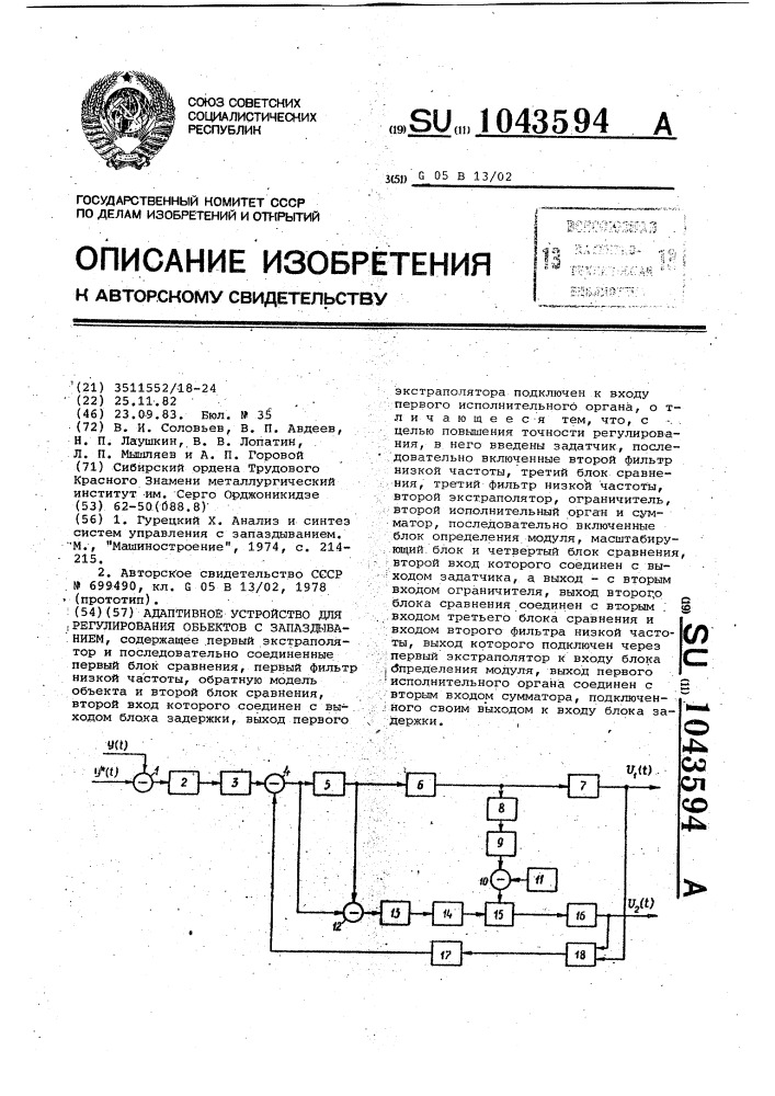 Адаптивное устройство для регулирования объектов с запаздыванием (патент 1043594)