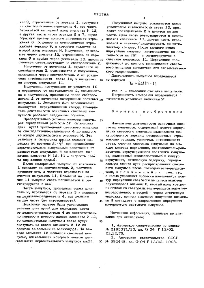 Измеритель длительности одиночных световых импульсов (патент 571788)