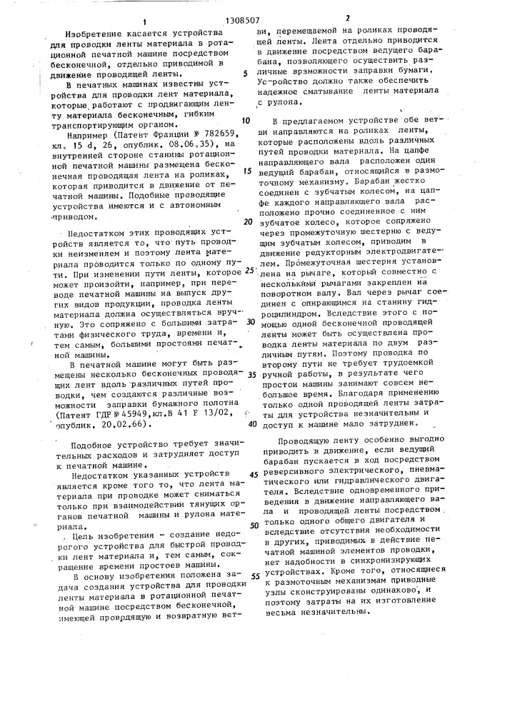 Устройство для проводки ленты материала в ротационной печатной машине (патент 1308507)