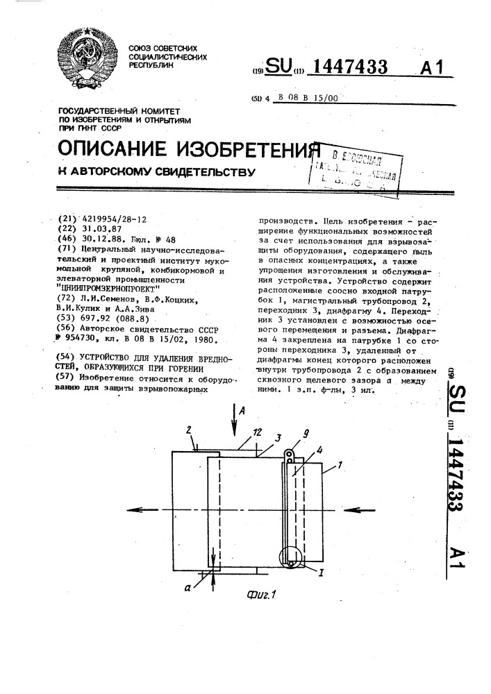 Устройство для удаления вредностей,образующихся при горении (патент 1447433)