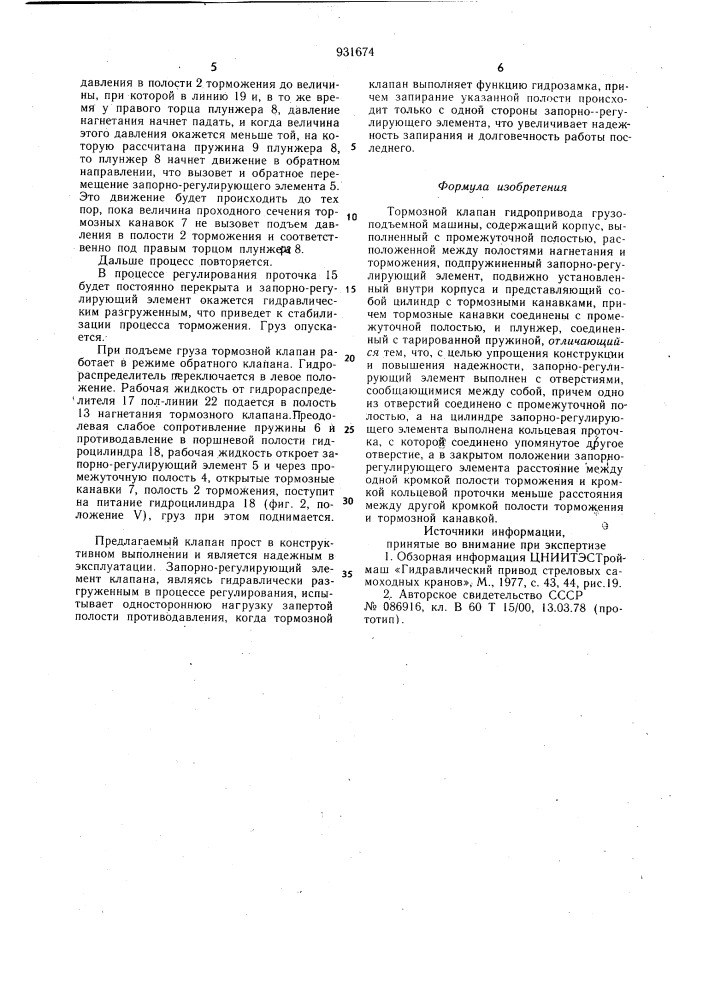 Тормозной клапан гидропривода грузоподъемной машины (патент 931674)