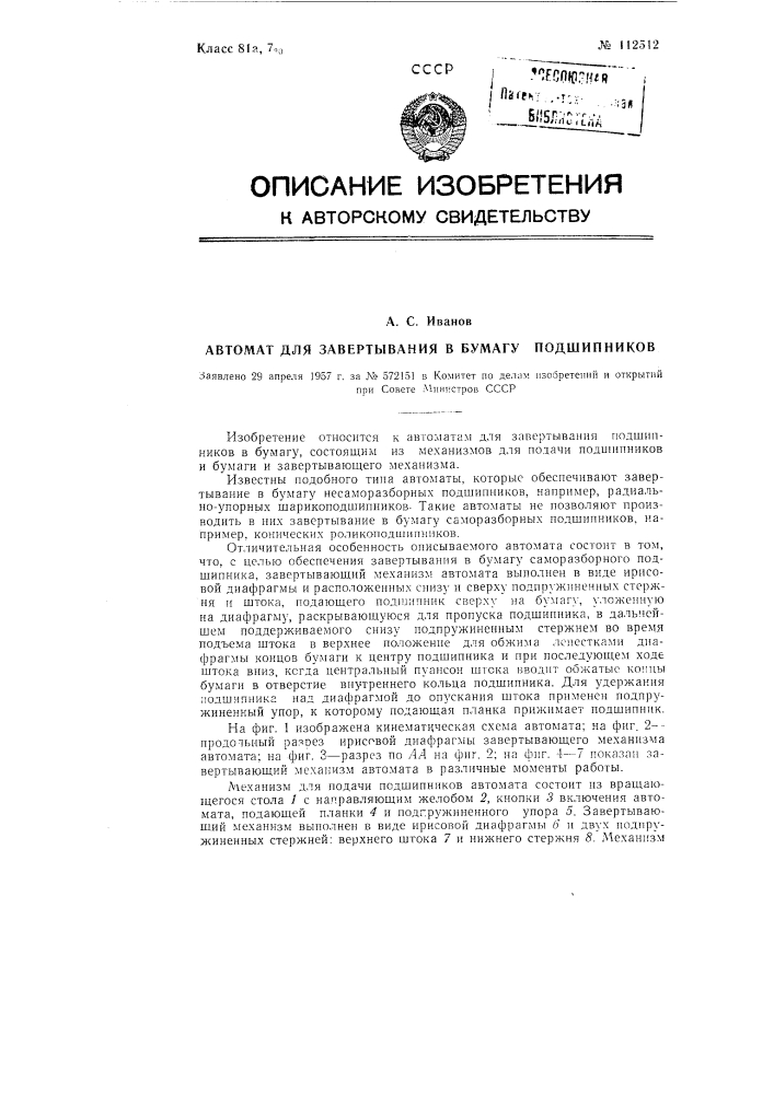 Автомат для завертывания в бумагу подшипников (патент 112512)