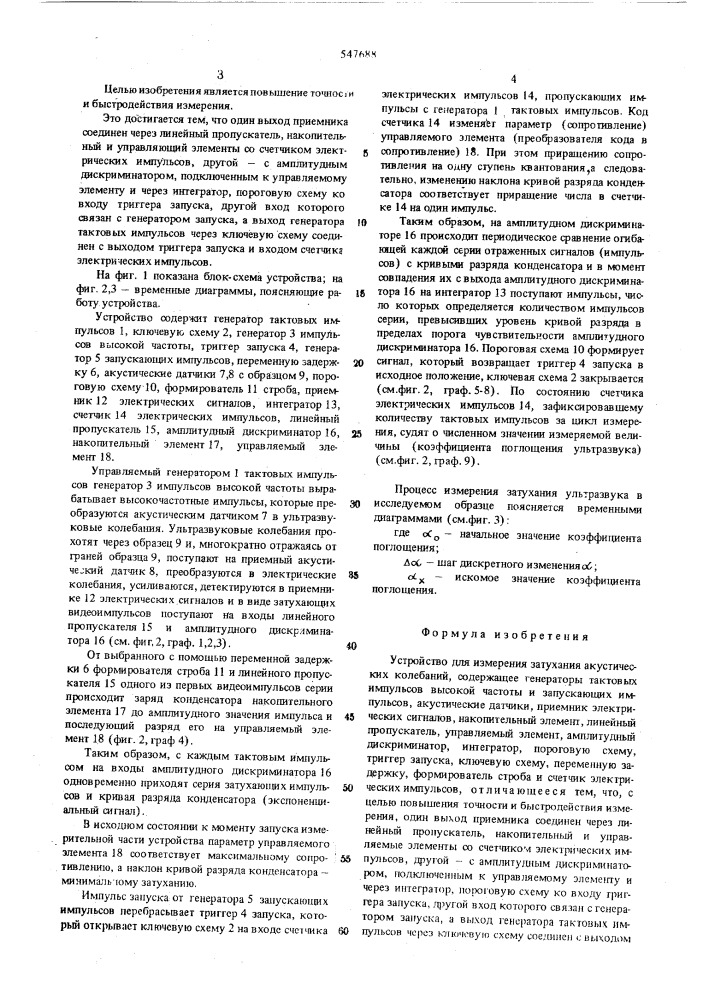 Устройство для измерения затухания акустических колебаний (патент 547688)