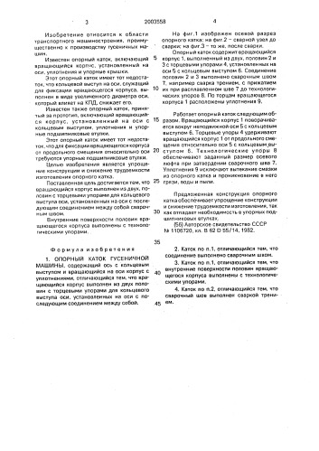 Опорный каток гусеничной машины (патент 2003558)