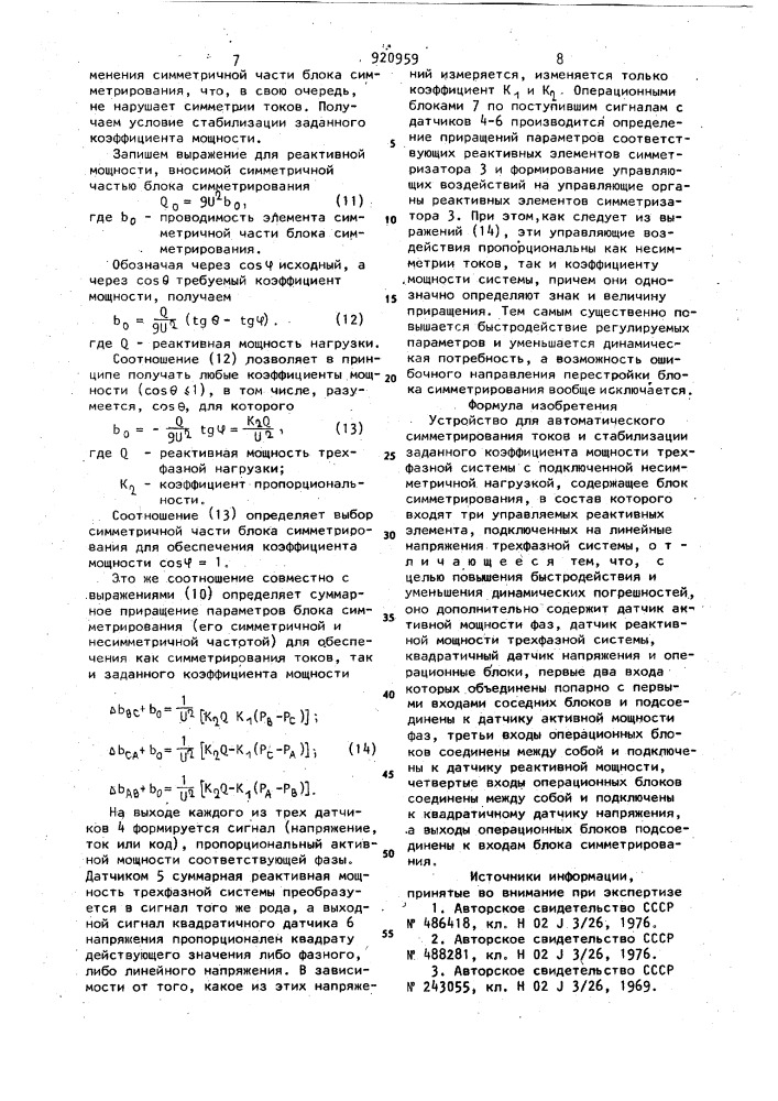 Устройство для автоматического симметрирования токов и стабилизации заданного коэффициента мощности трехфазной системы (патент 920959)