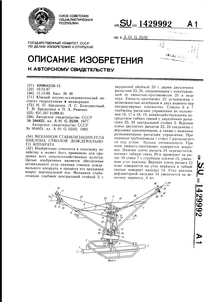 Механизм стабилизации угла наклона стволов дождевального аппарата (патент 1429992)