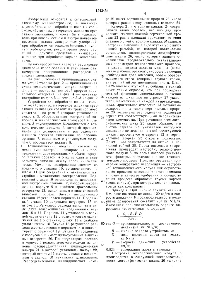 Устройство для обработки почвы и сельскохозяйственных материалов жидкими средствами химизации (патент 1542454)