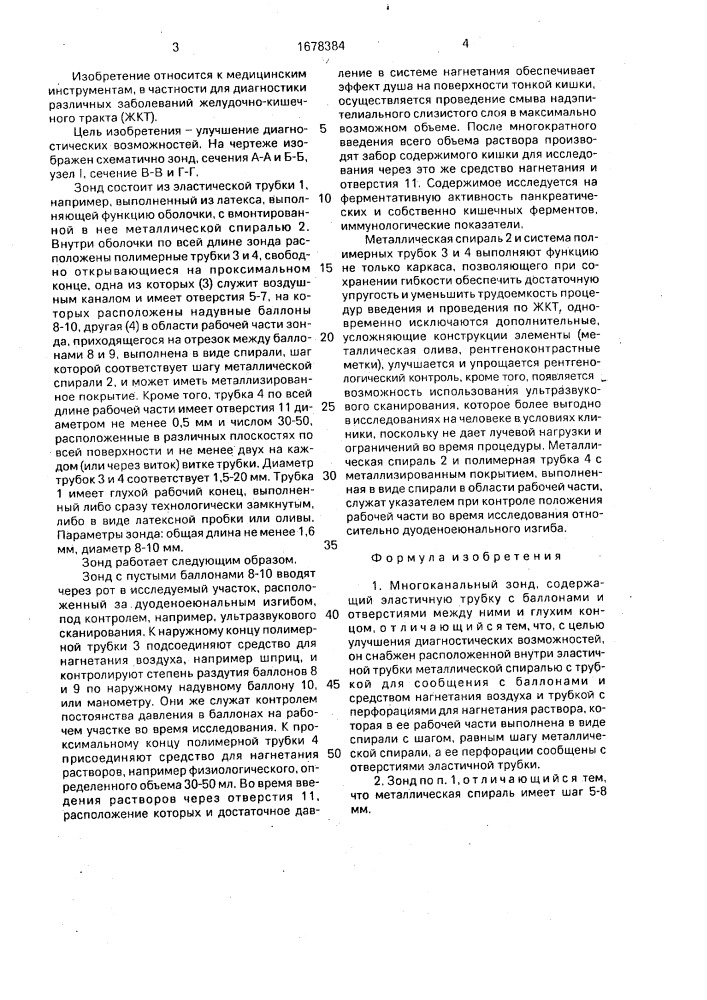 Многоканальный зонд (патент 1678384)