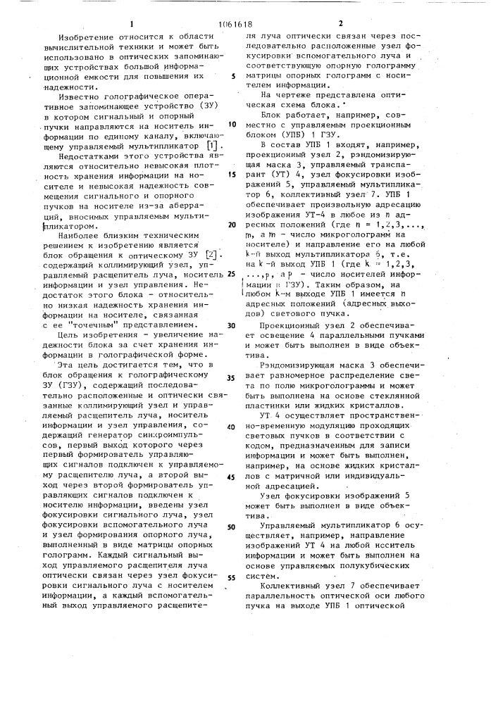 Блок обращения к голографическому запоминающему устройству (патент 1061618)