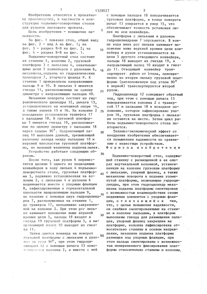 Подъемно-поворотный стол (патент 1328027)