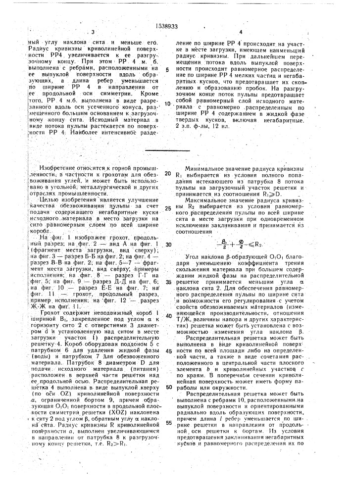 Грохот (патент 1538933)