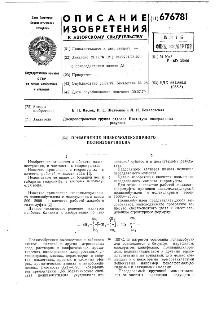 Применение низкомолекулярного полиизобутулена (патент 676781)