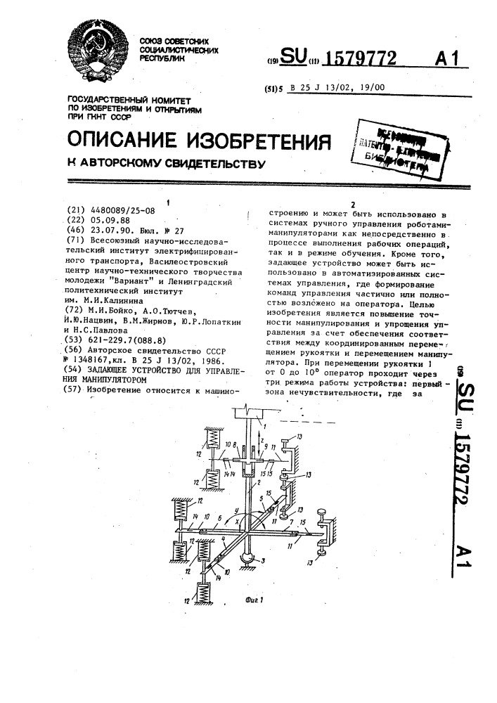 Задающее устройство для управления манипулятором (патент 1579772)