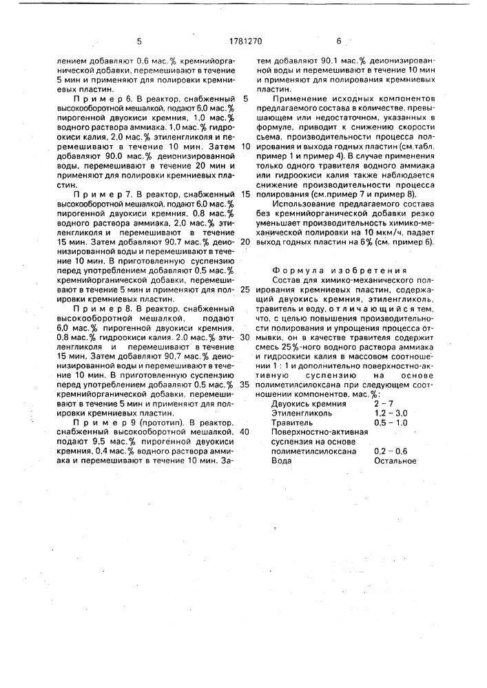 Состав для химико-механического полирования кремниевых пластин (патент 1781270)