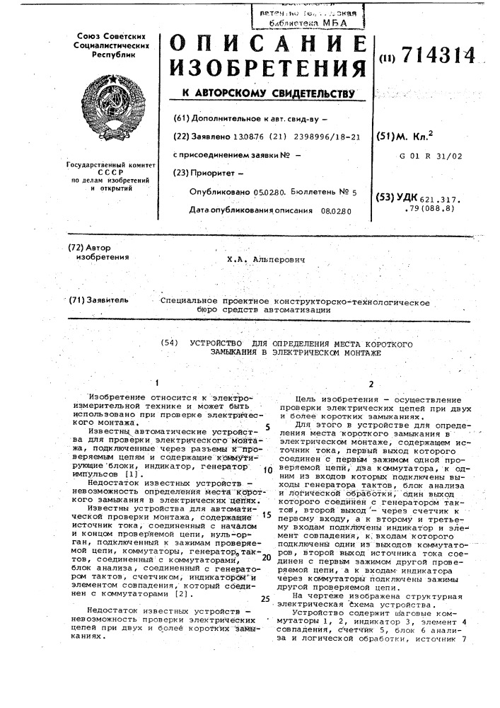Устройство для определения места короткого замыкания в электрическом монтаже (патент 714314)