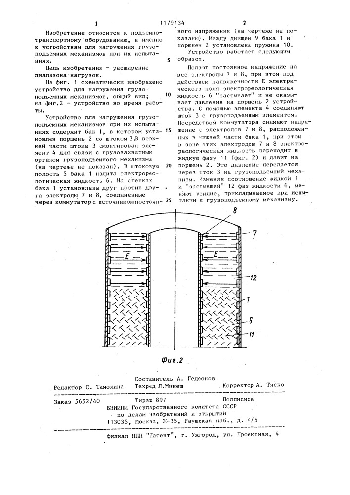 Устройство для нагружения грузоподъемных механизмов при их испытаниях (патент 1179134)