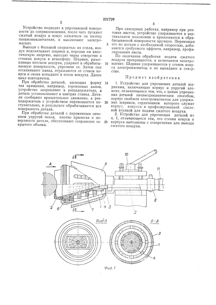 Устройство для упрочнения деталей (патент 221729)