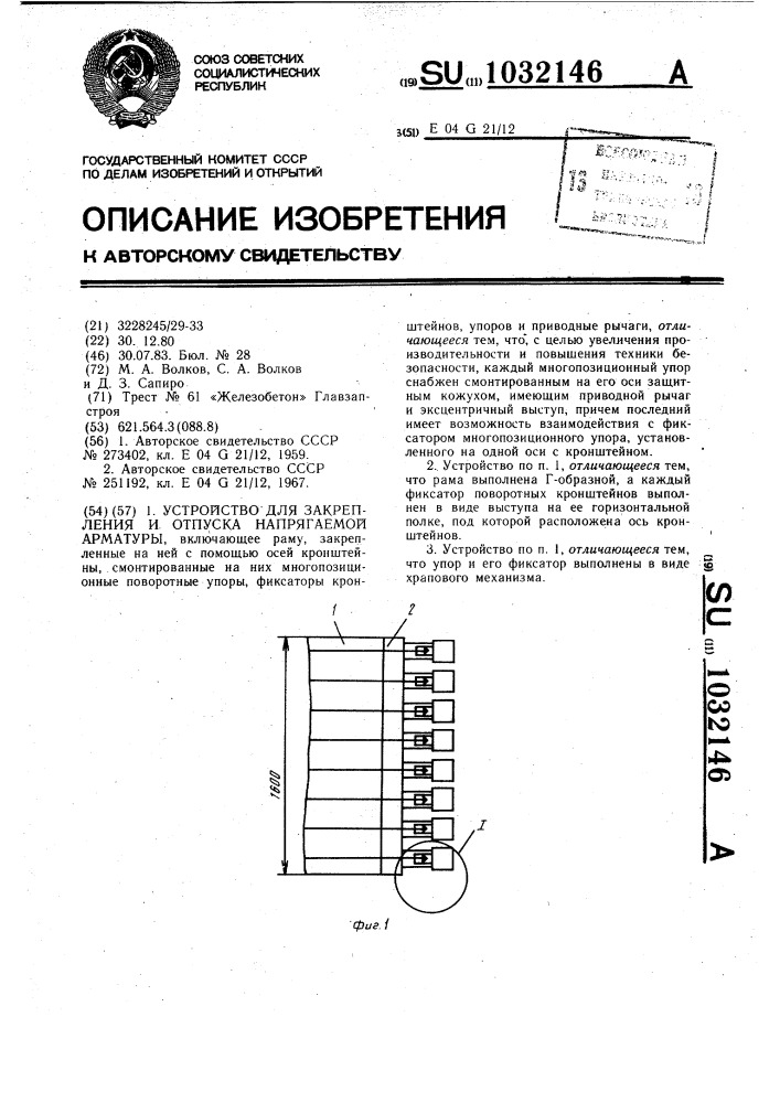 Устройство для закрепления и отпуска напрягаемой арматуры (патент 1032146)