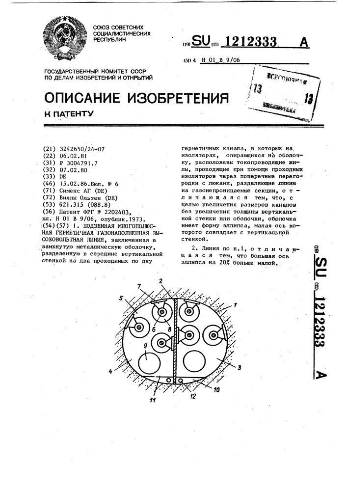 Подземная многополюсная герметичная газонаполненная высоковольтная линия (патент 1212333)