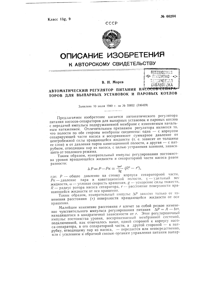 Автоматический регулятор питания насосов-сепараторов для выпарных установок и паровых котлов (патент 66204)
