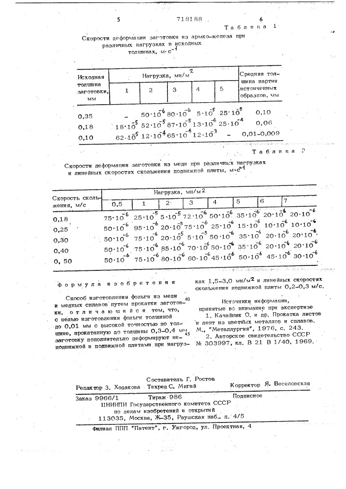 Способ изготовления фольги (патент 718188)