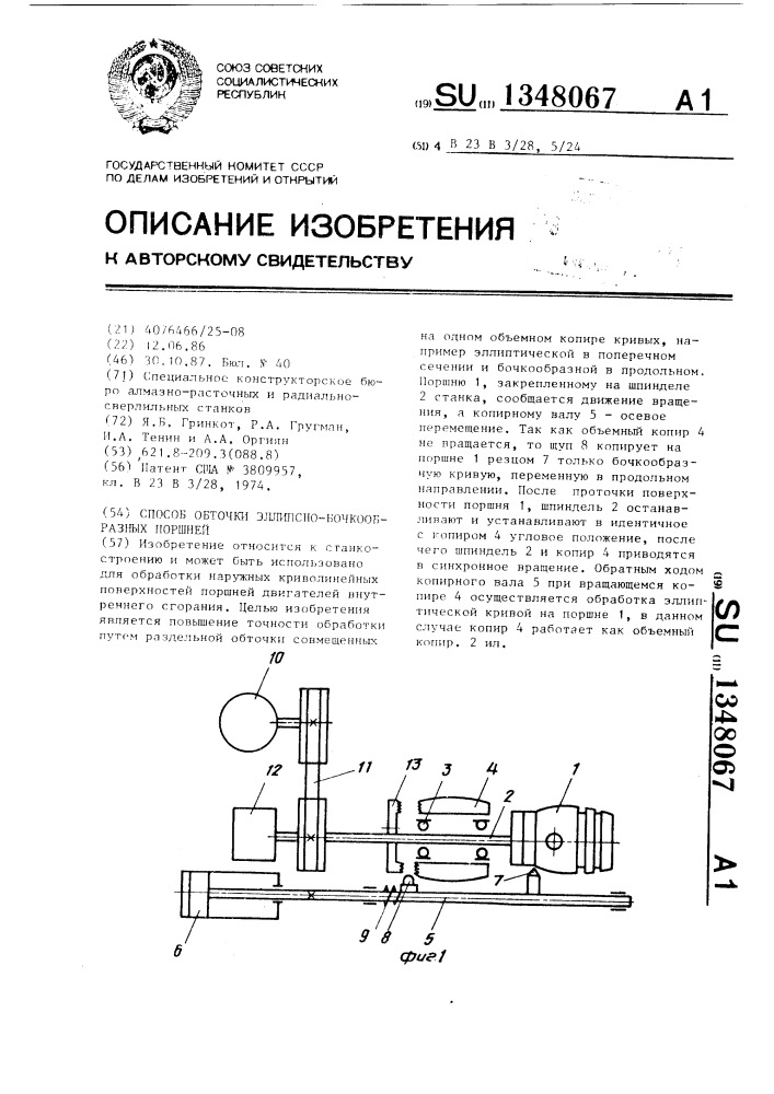 Способ обточки эллипсно-бочкообразных поршней (патент 1348067)