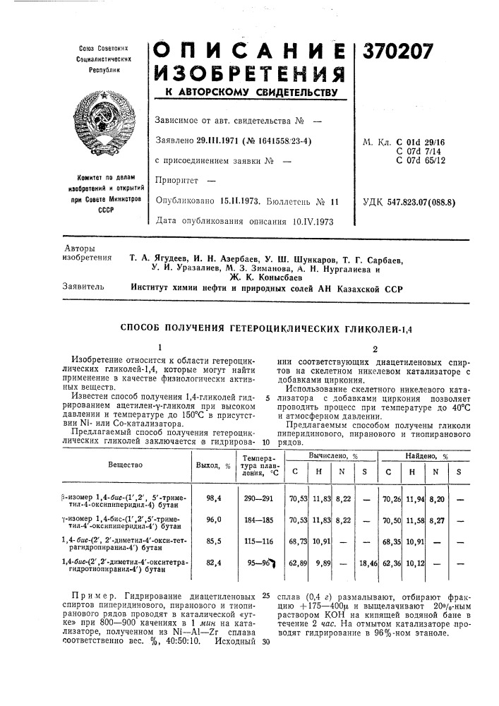 Способ получения гетероциклических гликолей-1,4 (патент 370207)