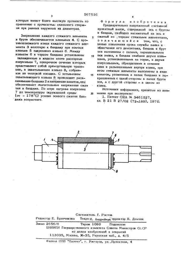 Предварительнонапряженный составной прокатный валок (патент 567516)