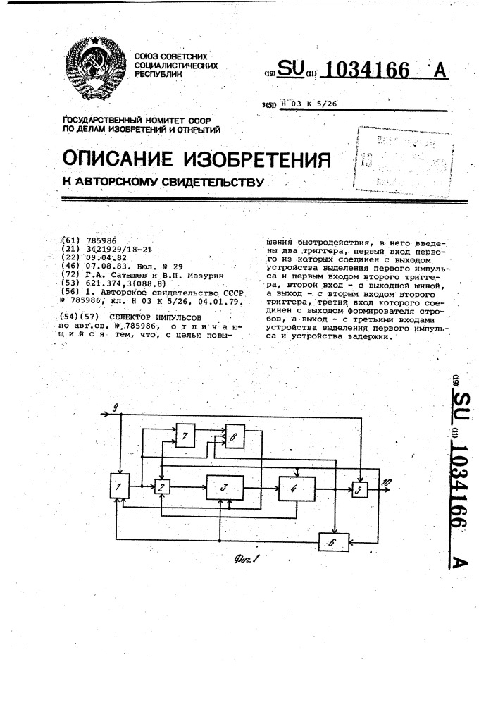 Селектор импульсов (патент 1034166)