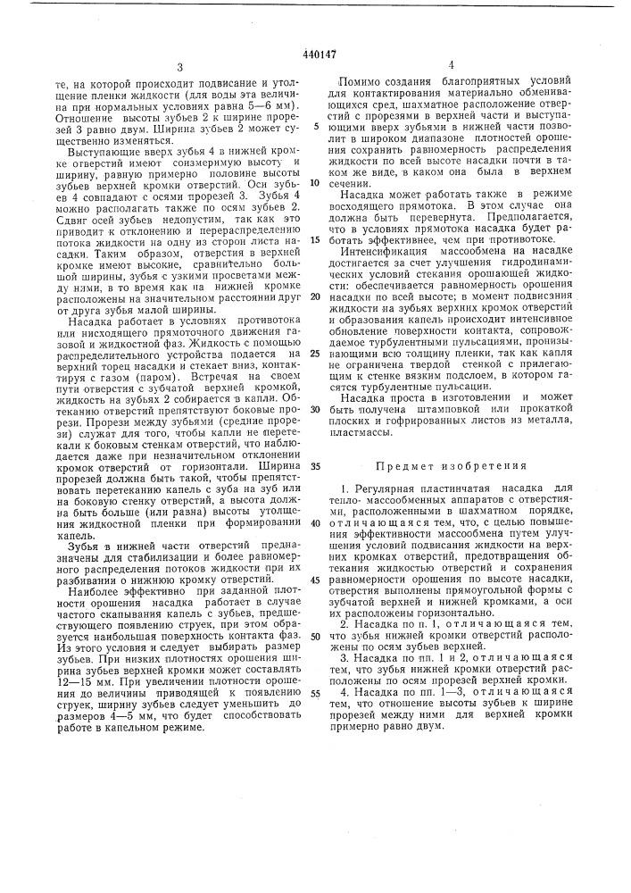 Регуляторная пластинчатая насадка (патент 440147)