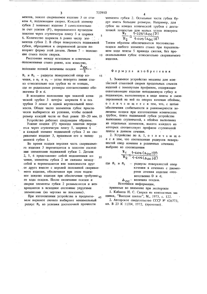 Зажимное устройство машины для контактной стыковой сварки (патент 733910)