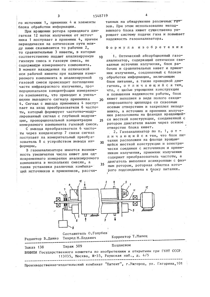 Оптический абсорбционный газоанализатор (патент 1548719)