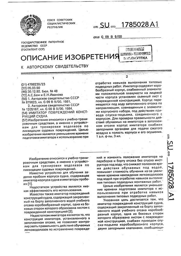 Имитатор повреждений конструкций судна (патент 1785028)