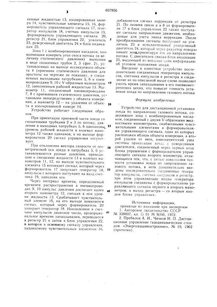 Устройство для дистанционной установки зонда по направлению газового потока (патент 697856)