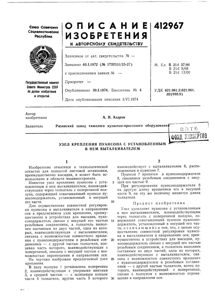 Патент ссср  412967 (патент 412967)