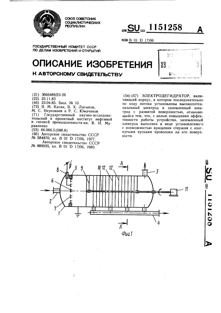 Электродегидратор (патент 1151258)