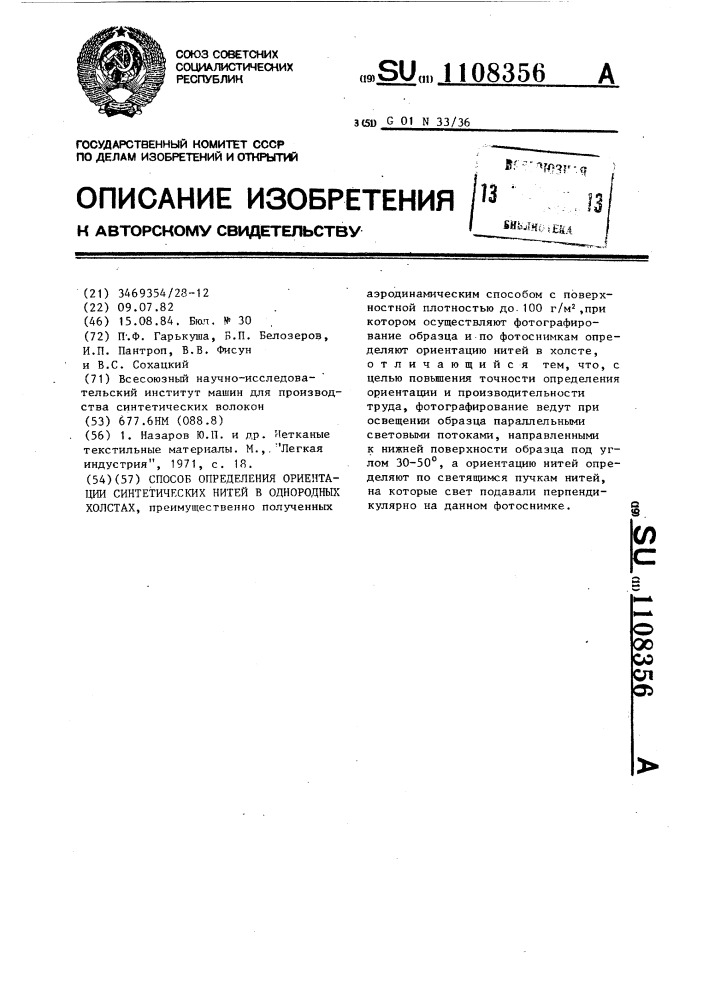 Способ определения ориентации синтетических нитей в однородных холстах (патент 1108356)