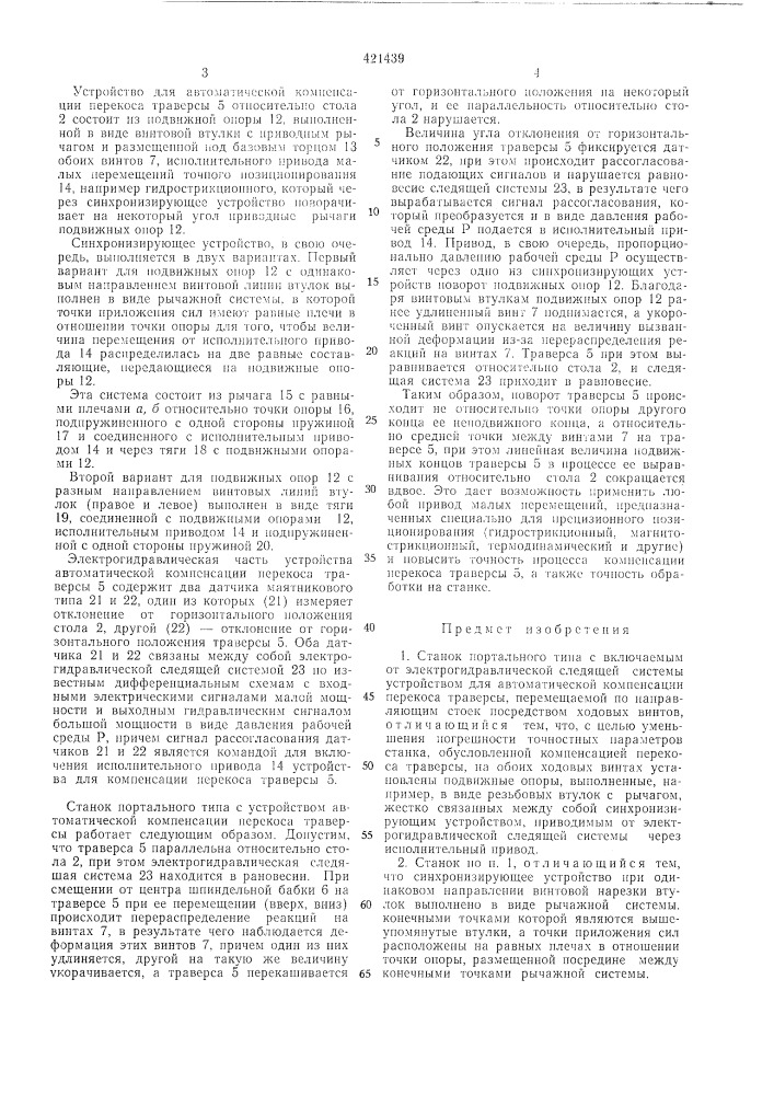 Станок портального тинав п т б iфонд effcficproa | (патент 421439)