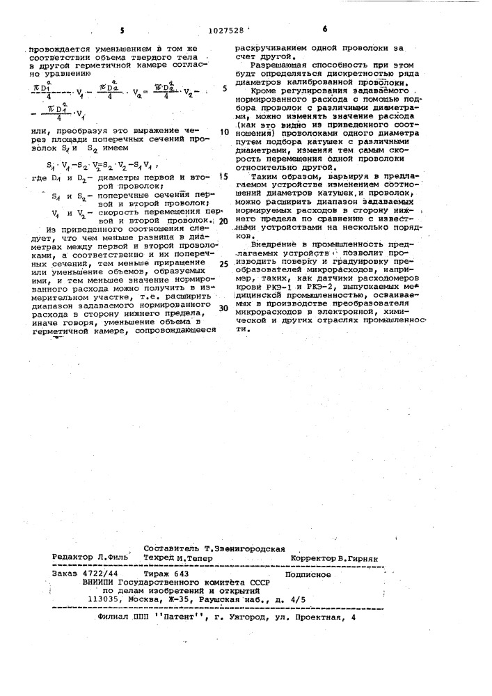 Устройство для поверки и градуировки преобразователей расхода (патент 1027528)