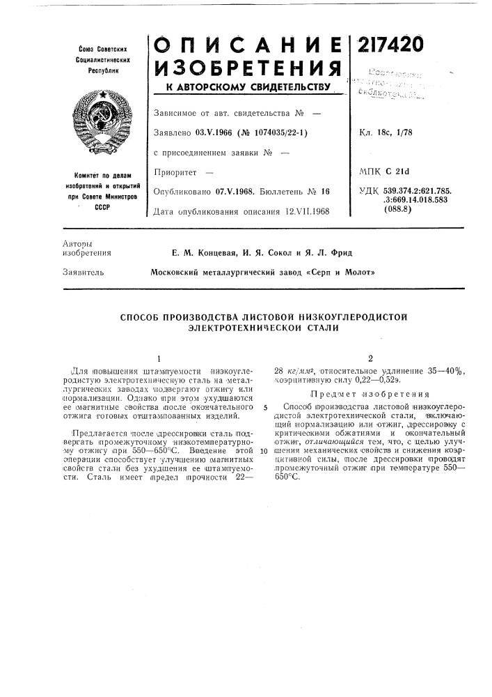 Способ производства листовой низкоуглеродистой электротехнической стали (патент 217420)