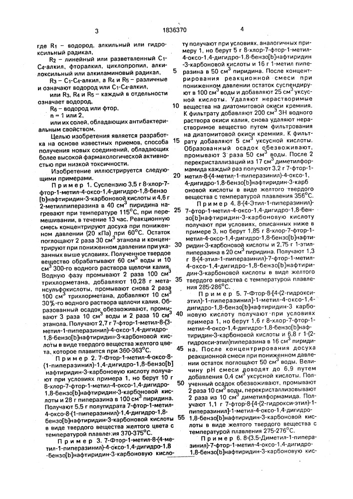 Способ получения производных 1,8-бензол [ @ ]нафтиридина или их солей (патент 1836370)