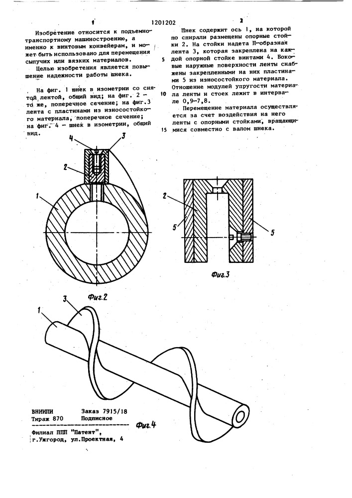 Шнек (патент 1201202)