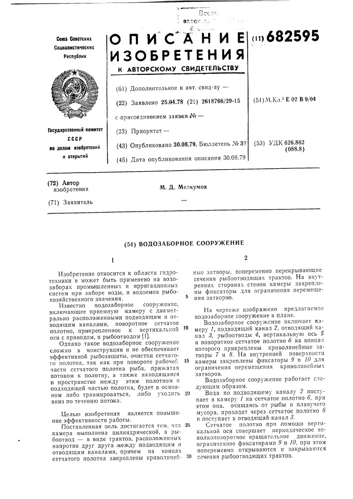 Водозаборное сооружение (патент 682595)