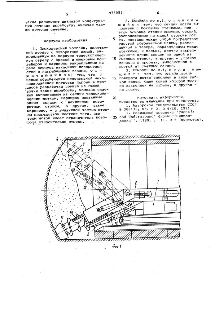 Проходческий комбайн (патент 976083)