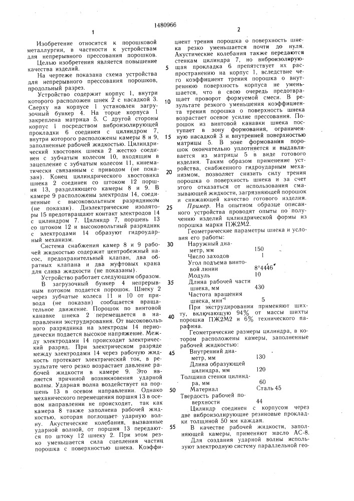 Устройство для непрерывного прессования порошков (патент 1480966)